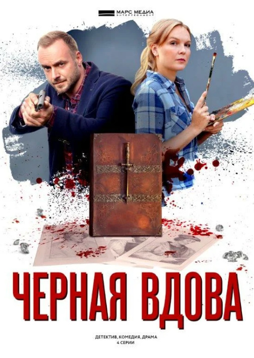 Чёрная вдова
