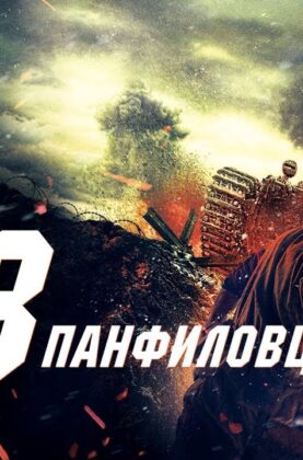 28-panfilovcev-film-2016-voennyj-drama-istoriya-attachment