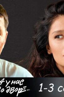 a-u-nas-vo-dvore-1-sezon-1-3-serii-detektiv-attachment