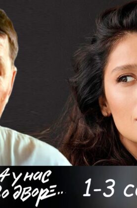 a-u-nas-vo-dvore-1-sezon-1-3-serii-detektiv-attachment