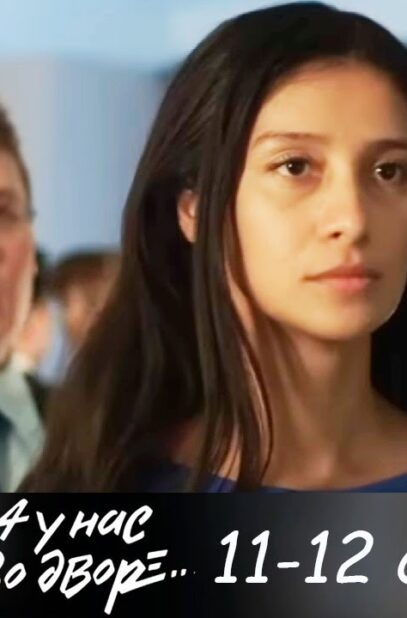 a-u-nas-vo-dvore-1-sezon-11-12-serii-detektiv-attachment