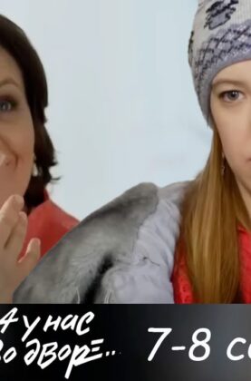 a-u-nas-vo-dvore-1-sezon-7-8-serii-detektiv-attachment