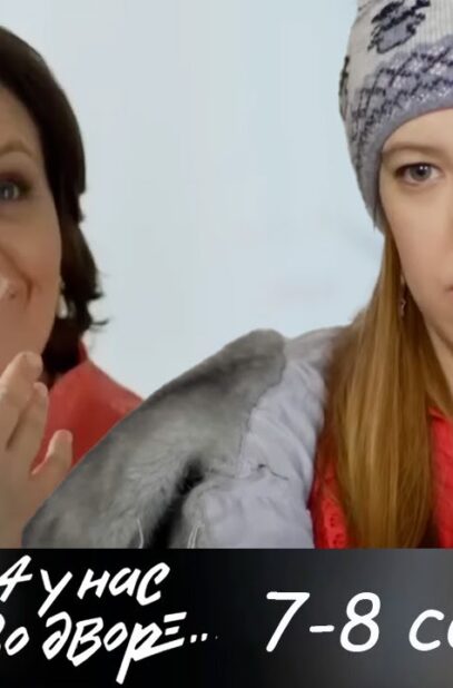 a-u-nas-vo-dvore-1-sezon-7-8-serii-detektiv-attachment