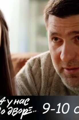 a-u-nas-vo-dvore-1-sezon-9-10-serii-detektiv-attachment