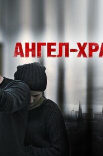 angel-hranitel-film-2012-drama-boevik-attachment