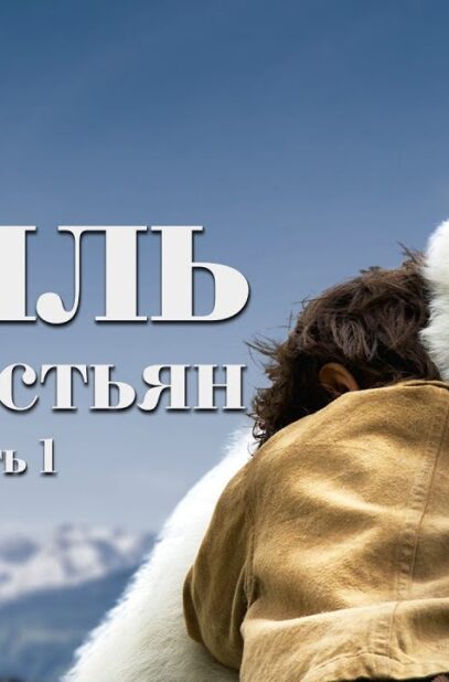 bell-i-sebastyan-film-2013-priklucheniya-semejnoe-kino-attachment