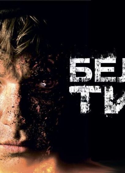 Белый Тигр (4К , военный, реж. Карен Шахназаров, 2012 г., с субтитрами)