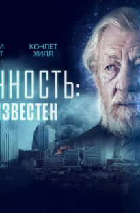 beskonechnost-subekt-neizvesten-film-2021-fantastika-detektiv-attachment