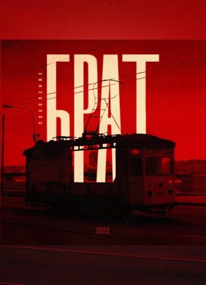 Брат 2 | Сергей Бодров | Алексей Балабанов | фильм