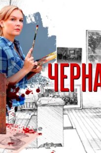 chjornaya-vdova-1-4-serii-detektiv-attachment