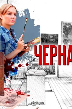 chjornaya-vdova-1-4-serii-detektiv-attachment