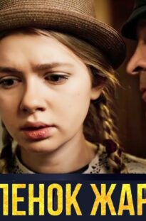 cypljonok-zharenyj-13-16-serii-detektiv-attachment