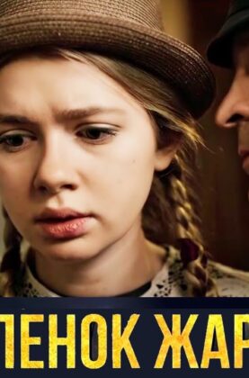 cypljonok-zharenyj-13-16-serii-detektiv-attachment