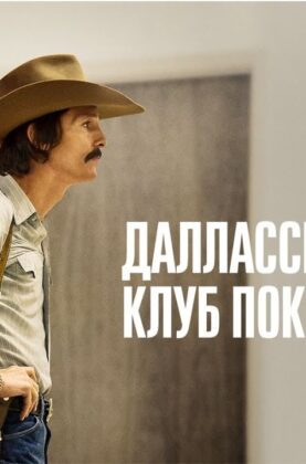 dallasskij-klub-pokupatelej-dallas-buyers-club-drama-biografiya-attachment