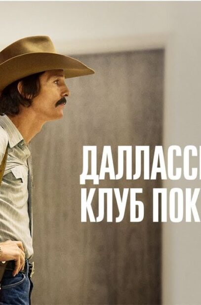 dallasskij-klub-pokupatelej-dallas-buyers-club-drama-biografiya-attachment