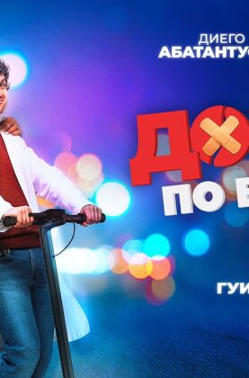 doktor-po-vyzovu-film-2021-komediya-komedijnyj-baddi-muvi-o-supergeroyah-nochnogo-rima-attachment