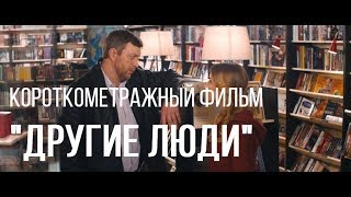 drugie-ludi-rezh.-kirill-kosolapov-korotkometrazhnyj-film-2015-attachment