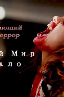 drugoj-mir.-nachalo-film-2020-uzhasy-boevik-attachment