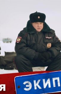 ekipazh-314-1-sezon-1-seriya-rybalka-attachment