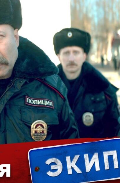 ekipazh-314-1-sezon-3-seriya-sekretnyj-material-attachment