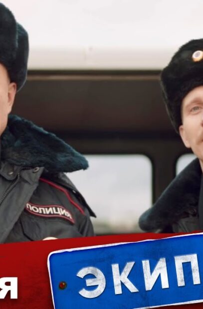 ekipazh-314-1-sezon-4-seriya-snimaetsya-kino-attachment