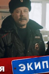 ekipazh-314-1-sezon-6-seriya-pod-prikrytiem-attachment