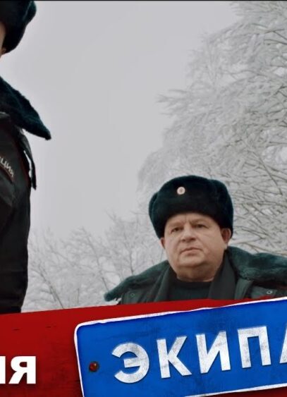 Экипаж 314 | 1 сезон | 8 серия | Б/умер