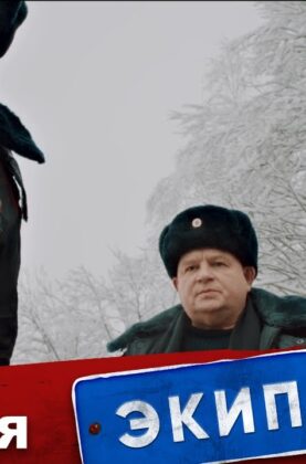 ekipazh-314-1-sezon-8-seriya-bumer-attachment