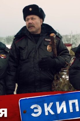 ekipazh-314-1-sezon-9-seriya-novyj-god-attachment