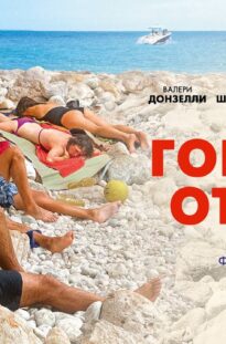goryachij-otpusk-film-2022-komediya-attachment