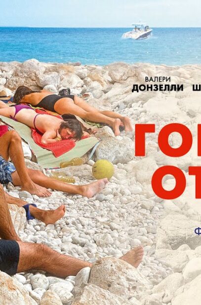 goryachij-otpusk-film-2022-komediya-attachment