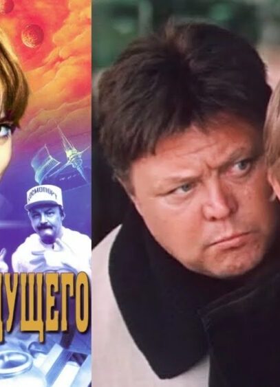 Гостья из будущего фильм фантастика 4 серия (1984)