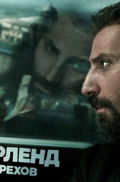 hinterlend-gorod-grehov-film-2021-detektiv-triller-drama-kriminal-attachment