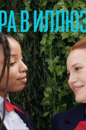 igra-v-illuziu-film-2022-triller-psihologicheskij-triller-o-cene-uspeha-attachment