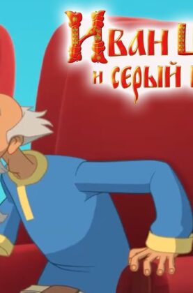 ivan-carevich-i-seryj-volk-3.-novye-multfilmy-2016-attachment