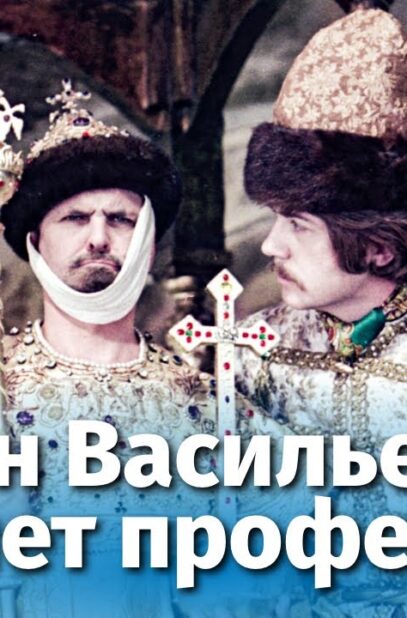 ivan-vasilevich-menyaet-professiu-fullhd-komediya-rezh.-leonid-gajdaj-1973-g-attachment