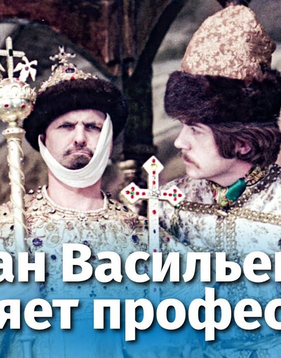 ivan-vasilevich-menyaet-professiu-fullhd-komediya-rezh.-leonid-gajdaj-1973-g-attachment