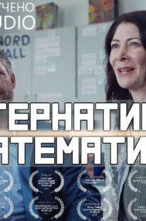 komedijnaya-korotkometrazhka-alternativnaya-matematika-ozvuchka-deeafilm-attachment