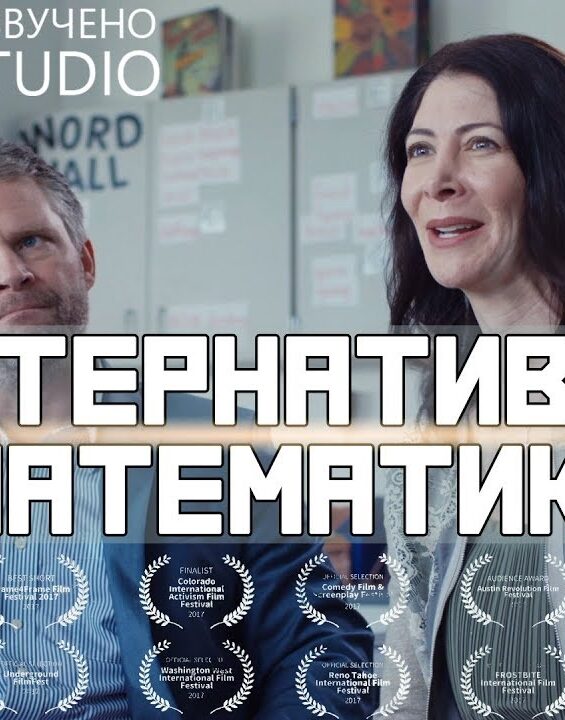komedijnaya-korotkometrazhka-alternativnaya-matematika-ozvuchka-deeafilm-attachment