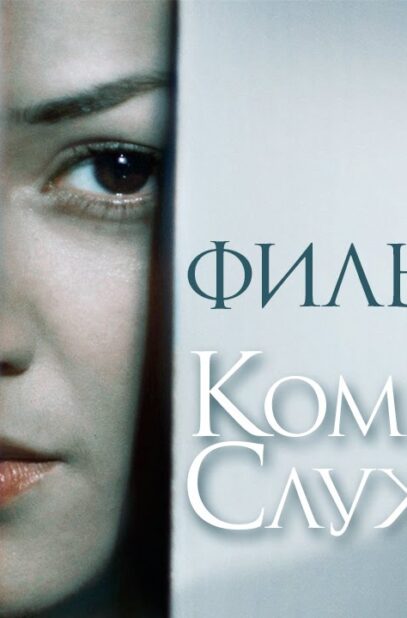 komnata-sluzhanki-smotret-ves-film-attachment