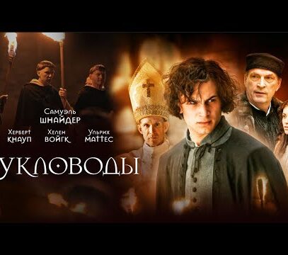 Кукловоды |Puppenspieler |Рейтинг 7.5 (Фильм 2017, драма, приключения, история)