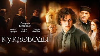 kuklovody-puppenspieler-rejting-7.5-film-2017-drama-priklucheniya-istoriya-attachment