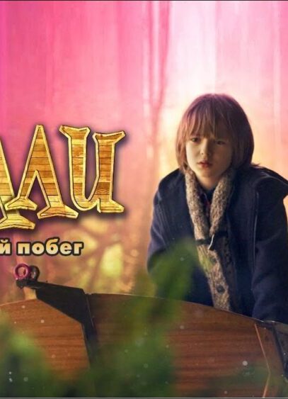 Кунг -Фу воин /Tofu/ 2017, мультфильм для всей семьи