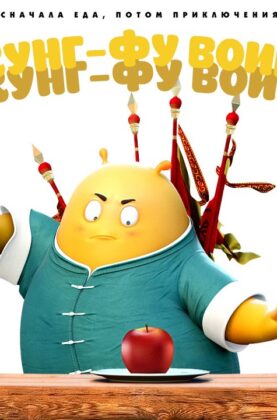 kung-fu-voin-tofu-2017-multfilm-dlya-vsej-semi-attachment