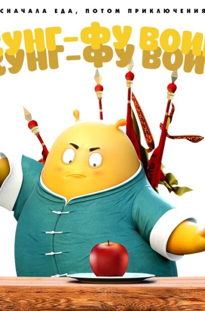 kung-fu-voin-tofu-2017-multfilm-dlya-vsej-semi-attachment