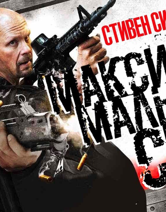 maksimalnyj-srok-maximum-conviction-film-hd-attachment