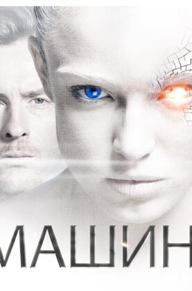 mashina-film-2013-fantastika-boevik-triller-attachment