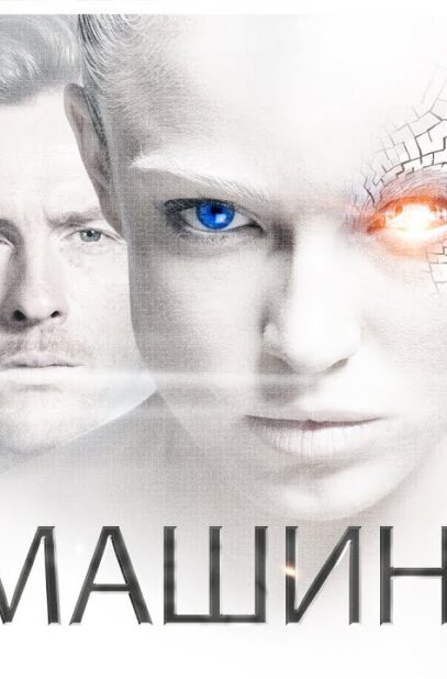 mashina-film-2013-fantastika-boevik-triller-attachment