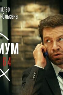 misterium.-zhurnal-64-journal-64-detektiv-kriminal-triller-kino-v-hd-_action-movies-attachment