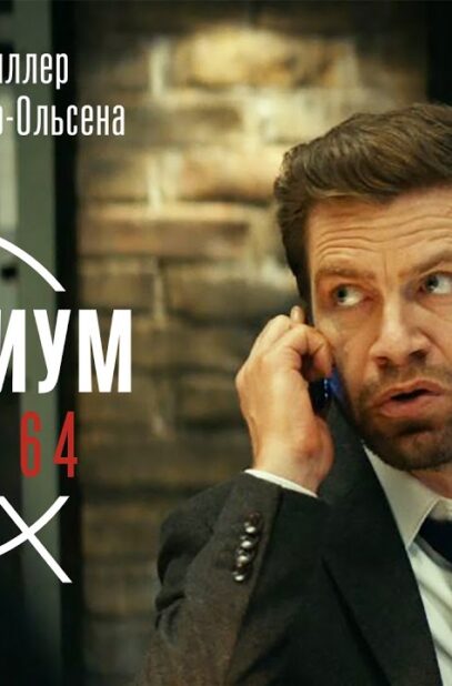 misterium.-zhurnal-64-journal-64-detektiv-kriminal-triller-kino-v-hd-_action-movies-attachment